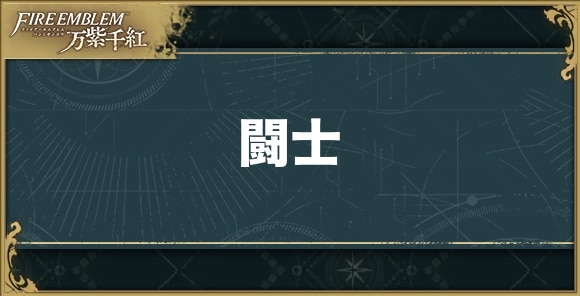 闘士の性能と技能適性
