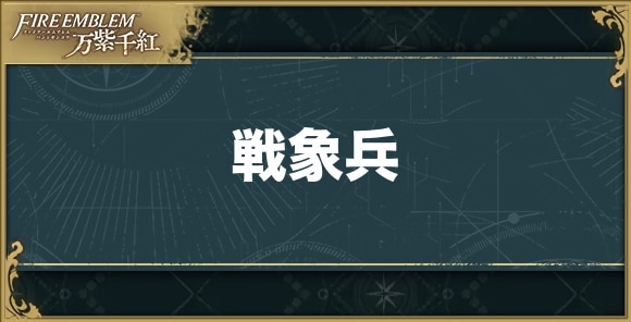 【ファイアーエムブレム万紫千紅】戦象兵