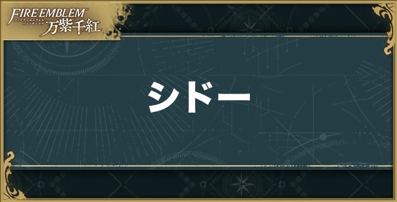【ファイアーエムブレム万紫千紅】シドー