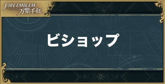 ビショップの性能と技能適性
