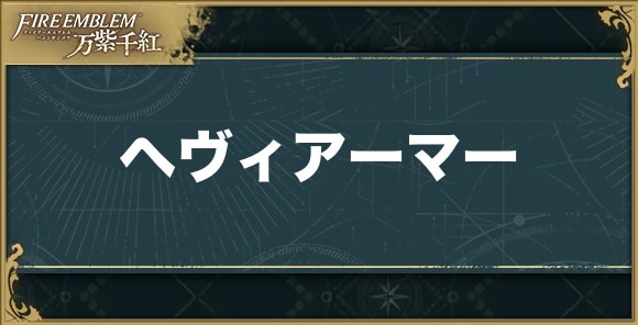 【ファイアーエムブレム万紫千紅】ヘヴィアーマー