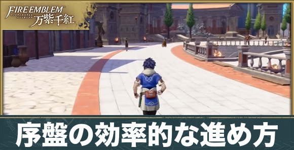 序盤の効率的な進め方