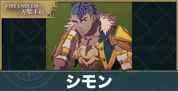 シモンのプロフィールと声優