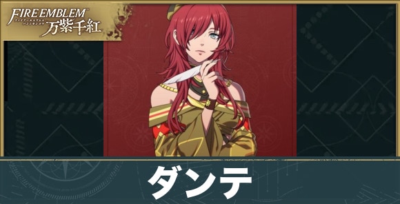 【ファイアーエムブレム万紫千紅】ダンテ