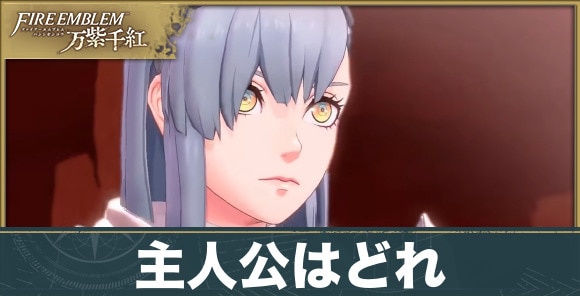 【ファイアーエムブレム万紫千紅】主人公はどれ