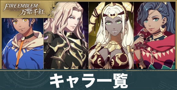 【ファイアーエムブレム万紫千紅】キャラ一覧