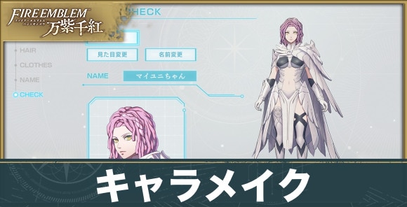 キャラメイクのやり方｜やり直しは可能？