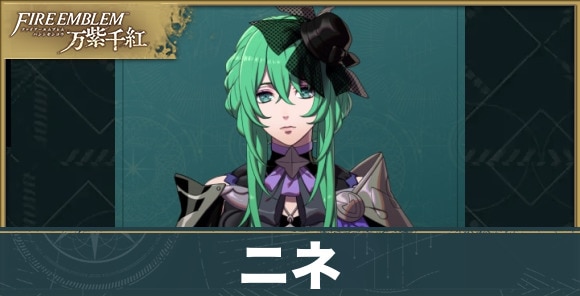 ニネのプロフィールと声優