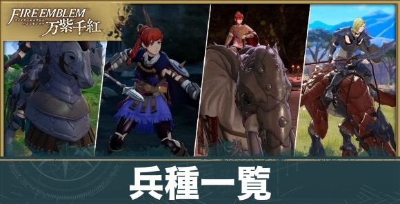【ファイアーエムブレム万紫千紅】兵種一覧