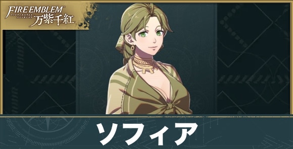 ソフィアのプロフィールと声優