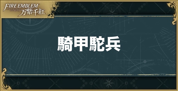 騎甲駝兵の性能と技能適性