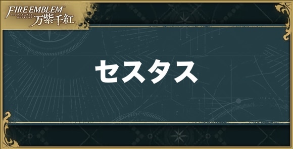 セスタスの性能と技能適性