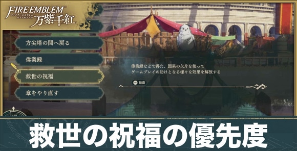 救世の祝福は何から上げるべき?