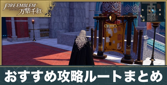 ストーリーのおすすめ攻略ルートまとめ