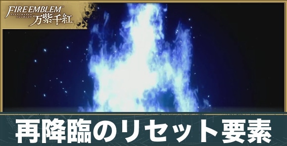 再降臨でリセットできる要素