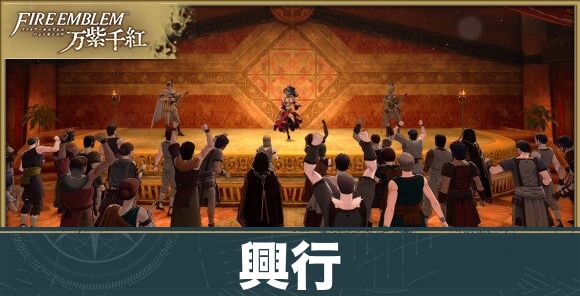 【万紫千紅】興行