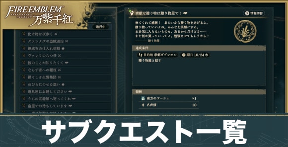 サブクエスト攻略一覧|受注場所・期日・報酬
