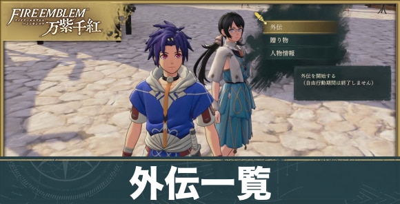 外伝一覧と発生条件