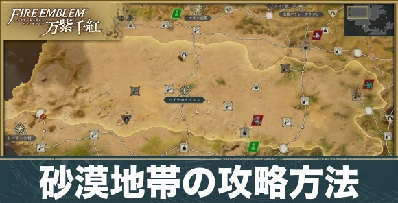 砂漠地帯のマップと攻略方法