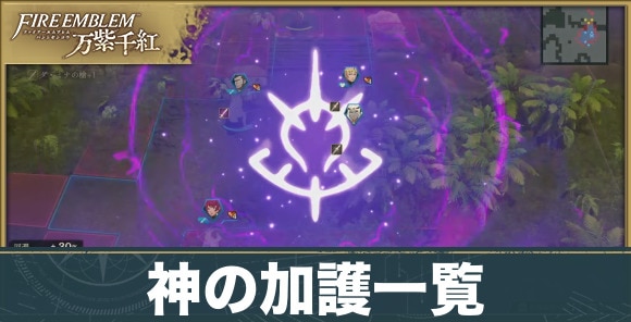 【万紫千紅】神の加護一覧