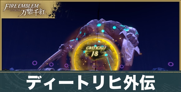 【万紫千紅】ディートリヒ外伝