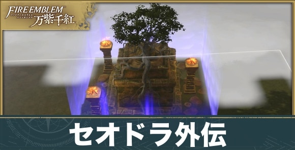 セオドラ外伝の攻略手順と発生条件｜勇士の像の行方
