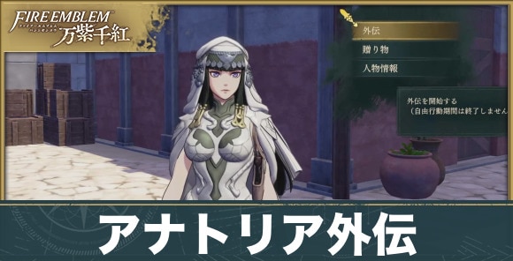 【万紫千紅】アナトリア外伝