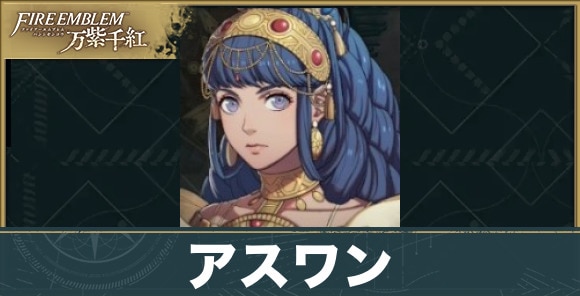 【万紫千紅】アスワン
