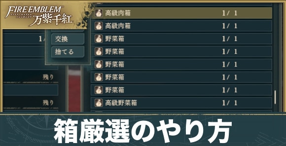 箱厳選のやり方とメリット