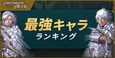 最強キャラランキング｜Tier表