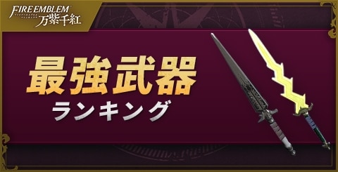 最強武器ランキング