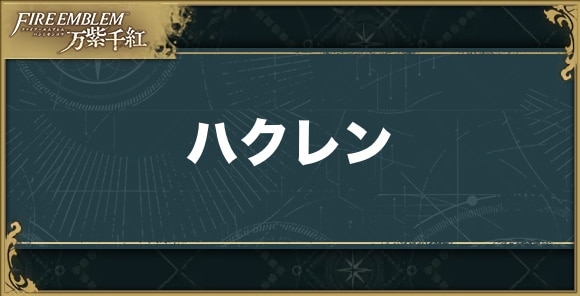 ハクレンの入手方法と使い道