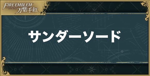 【万紫千紅】サンダーソード