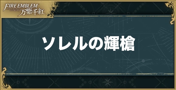 【万紫千紅】ソレルの輝槍