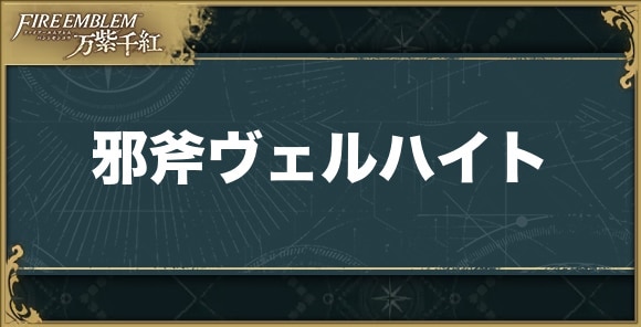 【万紫千紅】邪斧ヴェルハイト