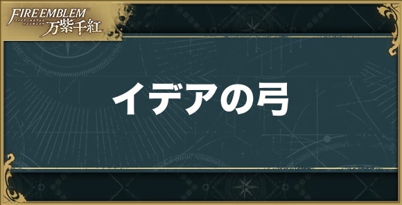 【万紫千紅】イデアの弓