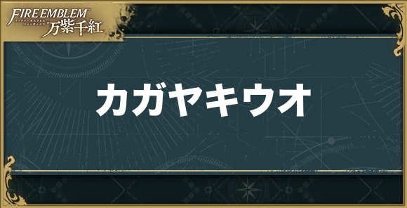 カガヤキウオの入手方法と使い道