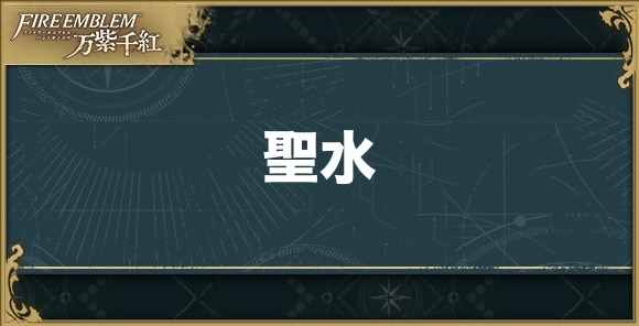 聖水の入手方法と使い道