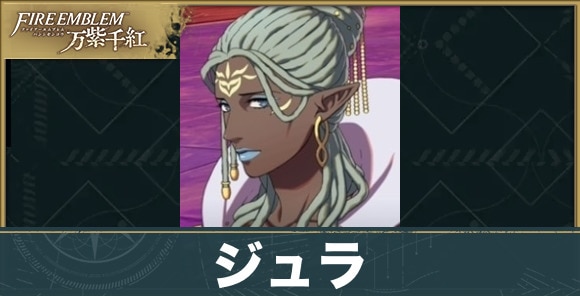 【万紫千紅】ジュラ