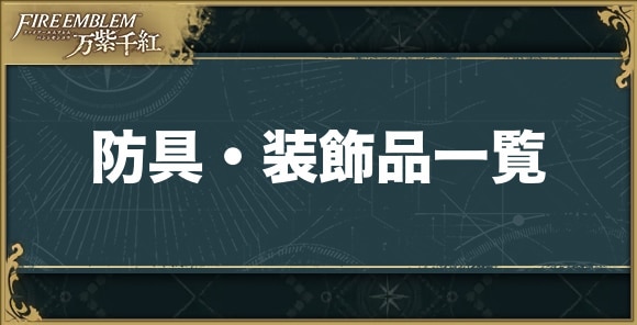 防具・装飾品一覧