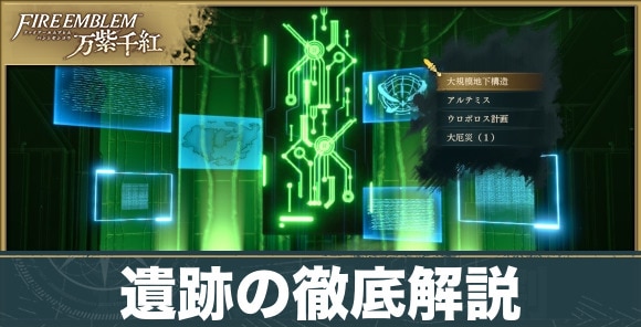 【万紫千紅】遺跡の徹底解説