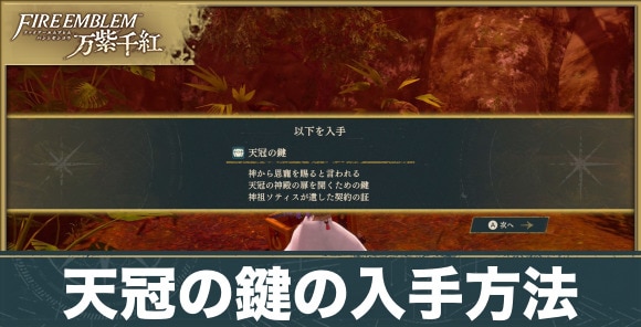 【万紫千紅】天冠の鍵の入手方法