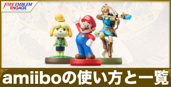 amiiboの使い方と一覧