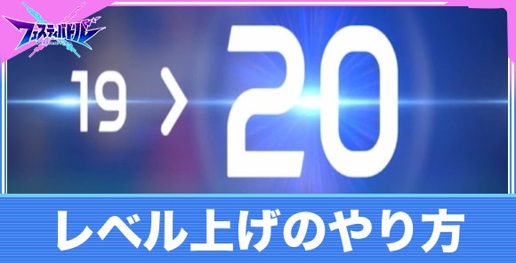 レベル上げのやり方