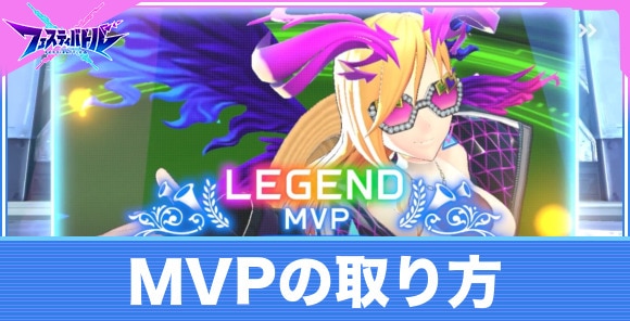 MVPの取り方