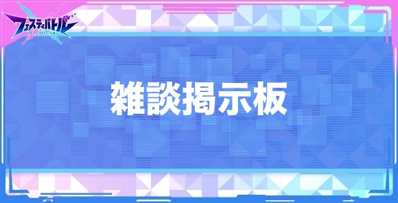 雑談掲示板