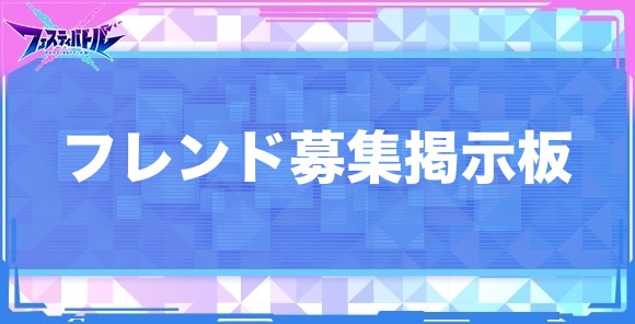 フレンド募集掲示板