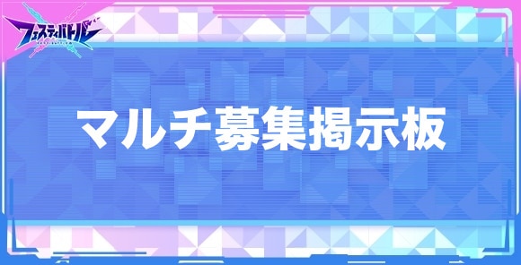 マルチ募集掲示板