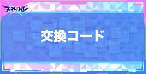 交換コード一覧｜9/17更新