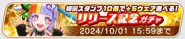 リリース記念ガチャの仕様と排出確率